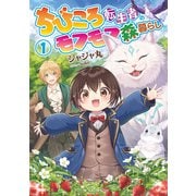 ちびころ転生者のモフモフ森暮らし 1（マイクロマガジン社） [電子書籍]