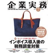 企業実務 2024年7月号（日本実業出版社） [電子書籍]
