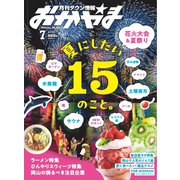 タウン情報おかやま 2024年7月号（ビザビ） [電子書籍]