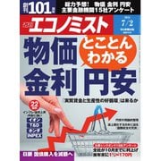週刊エコノミスト 2024年7月2日号（毎日新聞出版） [電子書籍]
