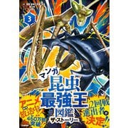 最強王図鑑シリーズ マンガ昆虫最強王図鑑 ザ・ストーリー（3）（学研） [電子書籍]
