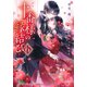 十番様の縁結び 6 神在花嫁綺譚（集英社） [電子書籍]