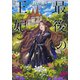 最後の王妃（集英社） [電子書籍]