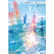 あの夏の日が、消えたとしても（集英社） [電子書籍]