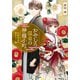 おやしろ温泉の神様小町 六百年目の再々々々・・・婚（集英社） [電子書籍]