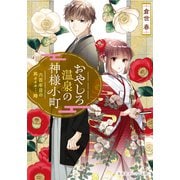おやしろ温泉の神様小町 六百年目の再々々々・・・婚（集英社） [電子書籍]