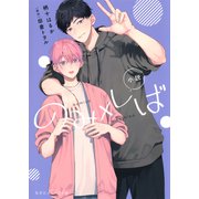 小説 のみ×しば（集英社） [電子書籍]
