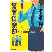 警官倶楽部（祥伝社） [電子書籍]