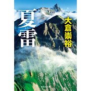 夏雷（祥伝社） [電子書籍]