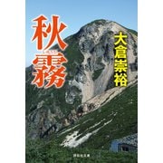 秋霧（祥伝社） [電子書籍]