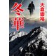 冬華（祥伝社） [電子書籍]