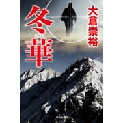 冬華（祥伝社） [電子書籍]