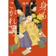 身もこがれつつ 小倉山の百人一首（中央公論新社） [電子書籍]