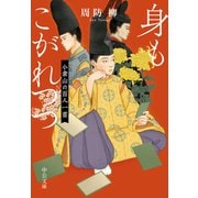 身もこがれつつ 小倉山の百人一首（中央公論新社） [電子書籍]