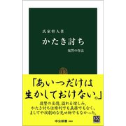 かたき討ち 復讐の作法（中央公論新社） [電子書籍]
