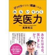 びっくりするほど健康になる！ 笑医力（徳間書店） [電子書籍]