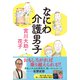 なにわ介護男子（主婦の友社） [電子書籍]