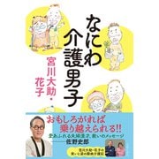 なにわ介護男子（主婦の友社） [電子書籍]