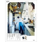 おいしいを紡ぐ台所（扶桑社） [電子書籍]