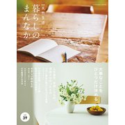 別冊天然生活 暮らしのまんなか vol.39（扶桑社） [電子書籍]