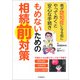 もめないための相続前対策（河出書房新社） [電子書籍]