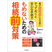 もめないための相続前対策（河出書房新社） [電子書籍]