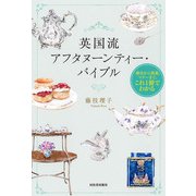 英国流アフタヌーンティー・バイブル（河出書房新社） [電子書籍]