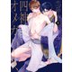恋華抄《四神×オメガバース》3【電子限定描き下ろし付き】（コアマガジン） [電子書籍]