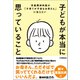子どもが本当に思っていること（日本実業出版社） [電子書籍]