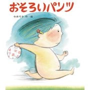 おそろいパンツ（岩崎書店） [電子書籍]