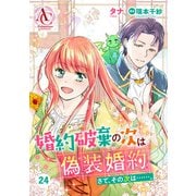 【分冊版】婚約破棄の次は偽装婚約。さて、その次は・・・・・・。 第24話（アリアンローズコミックス）（フロンティアワークス） [電子書籍]