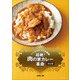 超絶！ 肉の家カレー革命 決定版（主婦と生活社） [電子書籍]