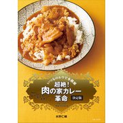 超絶！ 肉の家カレー革命 決定版（主婦と生活社） [電子書籍]