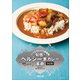 旬感！ ヘルシー家カレー革命 決定版（主婦と生活社） [電子書籍]
