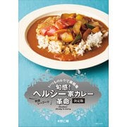旬感！ ヘルシー家カレー革命 決定版（主婦と生活社） [電子書籍]