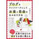 ブログをライフワークにしてお金と自由を生み出す方法（自由国民社） [電子書籍]