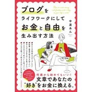 ブログをライフワークにしてお金と自由を生み出す方法（自由国民社） [電子書籍]