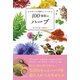 からだと心を癒やしてくれる100種類のハーブ（自由国民社） [電子書籍]