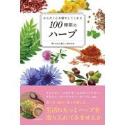 からだと心を癒やしてくれる100種類のハーブ（自由国民社） [電子書籍]