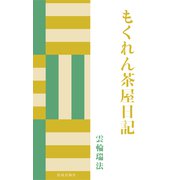 もくれん茶屋日記（佼成出版社） [電子書籍]