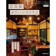 古民家のカフェとレストラン 東海版（ぴあ） [電子書籍]