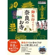 03 御朱印でめぐる奈良のお寺（地球の歩き方） [電子書籍]