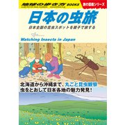W34 日本の虫旅 日本全国の昆虫スポットを親子で旅する（地球の歩き方） [電子書籍]