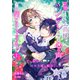 完璧なはずの公爵様、ヤンデレ気味な心の声全部聞こえちゃってます！～甘い執着に地味令嬢は翻弄される～1（パルプライド） [電子書籍]