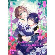 完璧なはずの公爵様、ヤンデレ気味な心の声全部聞こえちゃってます！～甘い執着に地味令嬢は翻弄される～1（パルプライド） [電子書籍]