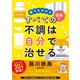 誰でもわかる図解版 すべての不調は自分で治せる（方丈社） [電子書籍]