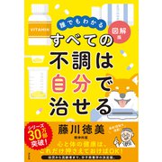 誰でもわかる図解版 すべての不調は自分で治せる（方丈社） [電子書籍]