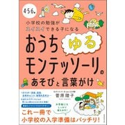 4・5・6歳 小学校の勉強がスイスイできる子になる おうちゆるモンテッソーリのあそびと言葉がけ（実務教育出版） [電子書籍]