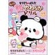もちもちぱんだ ちょこっと 頭やわらかドリル 小1レベル（実務教育出版） [電子書籍]