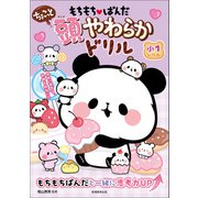 もちもちぱんだ ちょこっと 頭やわらかドリル 小1レベル（実務教育出版） [電子書籍]